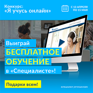 Конкурс «Я учусь онлайн»: выиграй бесплатное обучение в «Специалисте»!