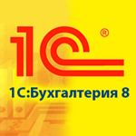 Бухгалтер со знанием 1С:Бухгалтерия 8 (Бухгалтерский учет 2012. Теория и практика, 1C:Бухгалтерия 8 (ред.2.0). Уровень 1. Автоматизированный бухгалтерский учет)