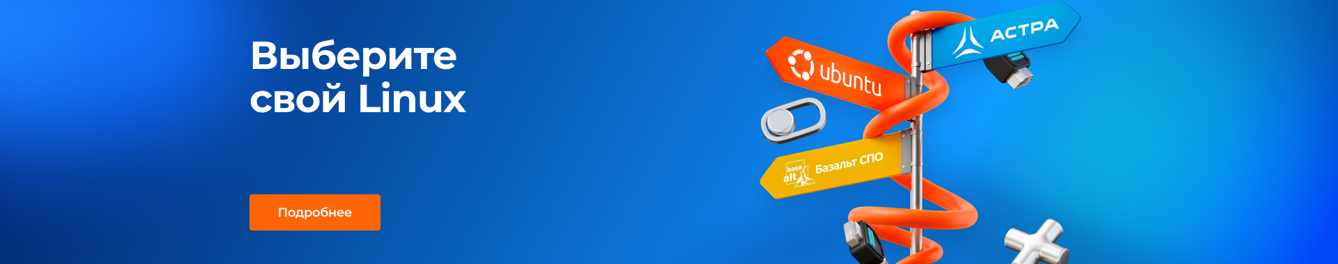 Выбери свой Linux