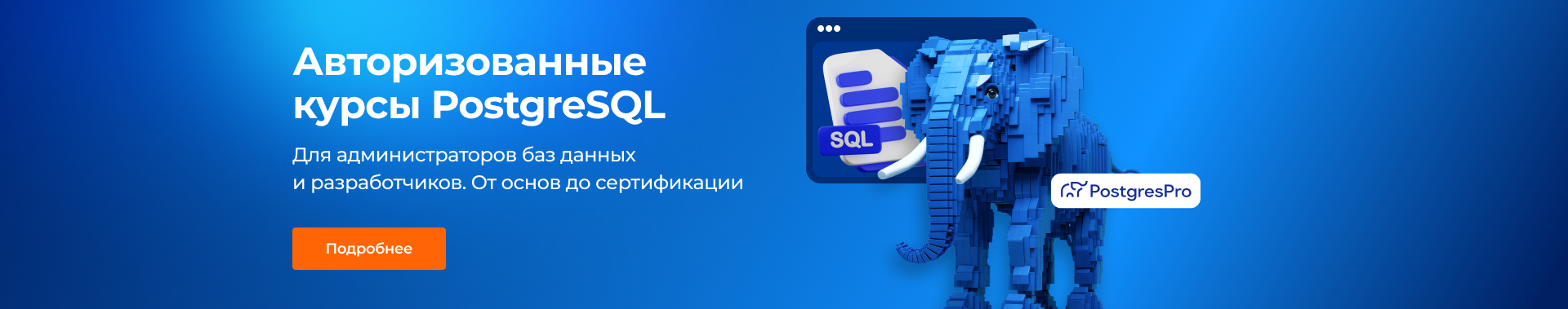 Авторизованные курсы PostgreSQL для администраторов и разработчиков