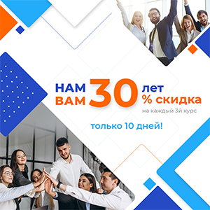 Нам 30 лет - вам 30% скидка!