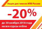 Только для членов Института профессиональных бухгалтеров России!