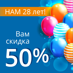 Дарим скидку 50% в День рождения «Специалиста»!