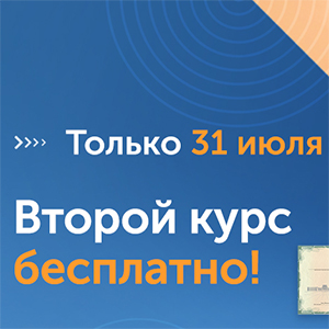 Только 31 июля! Второй курс бесплатно! Поделитесь с другом или учитесь сами!