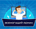 Конкурс «Всемогущий админ» для всех сисадминов и специалистов техподдержки!