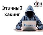 Бесплатный семинар «Практические приёмы этичного хакинга. Полезные технические навыки и эксплуатация уязвимостей. Часть II. Взлом системы»