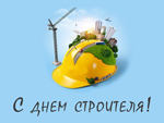 Центр «Специалист» поздравляет с Днем строителя!