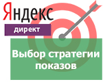 Бесплатный вебинар «Яндекс.Директ - выбор оптимальной стратегии показов объявлений рекламной кампании»