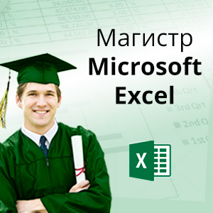 Еще больше возможностей с Excel!