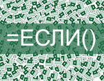 Бесплатный вебинар «Применение логических функций в Excel. Часть 2. Функция ЕСЛИ с логическими связками И, ИЛИ»