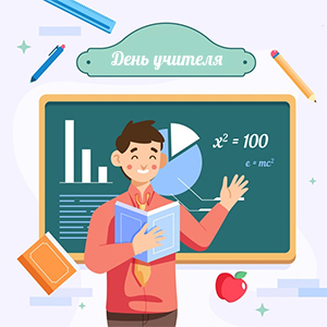 Поздравления – преподавателям, подарки – ученикам! Итоги акции ко Дню учителя