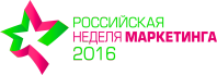 Российская неделя маркетинга 2016