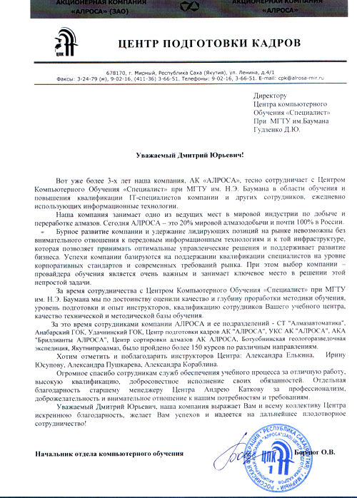 Отзыв компании: Акционерная компания АЛРОСА - Центр подготовки кадров