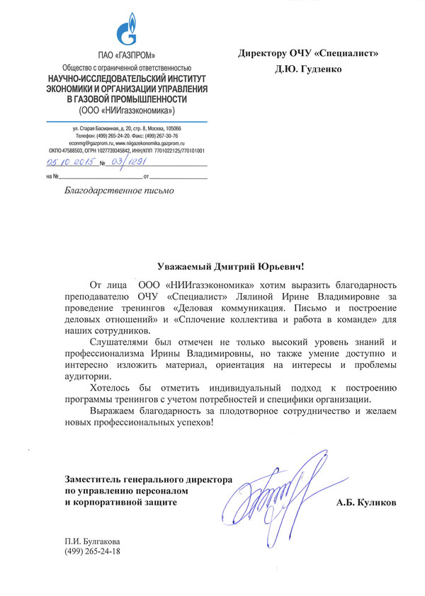 Отзыв компании: OOO "НИИгазэкономика"