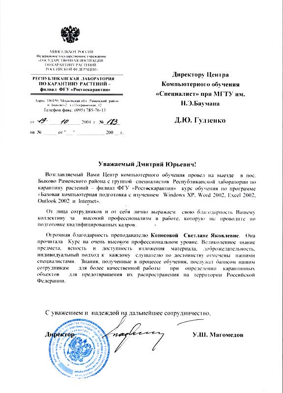 Отзыв компании: РЕСПУБЛИКАНСКАЯ ЛАБОРАТОРИЯ ПО КАРАНТИНУ РАСТЕНИЙ - ФИЛИАЛ ФГУ "Росгоскарантин"