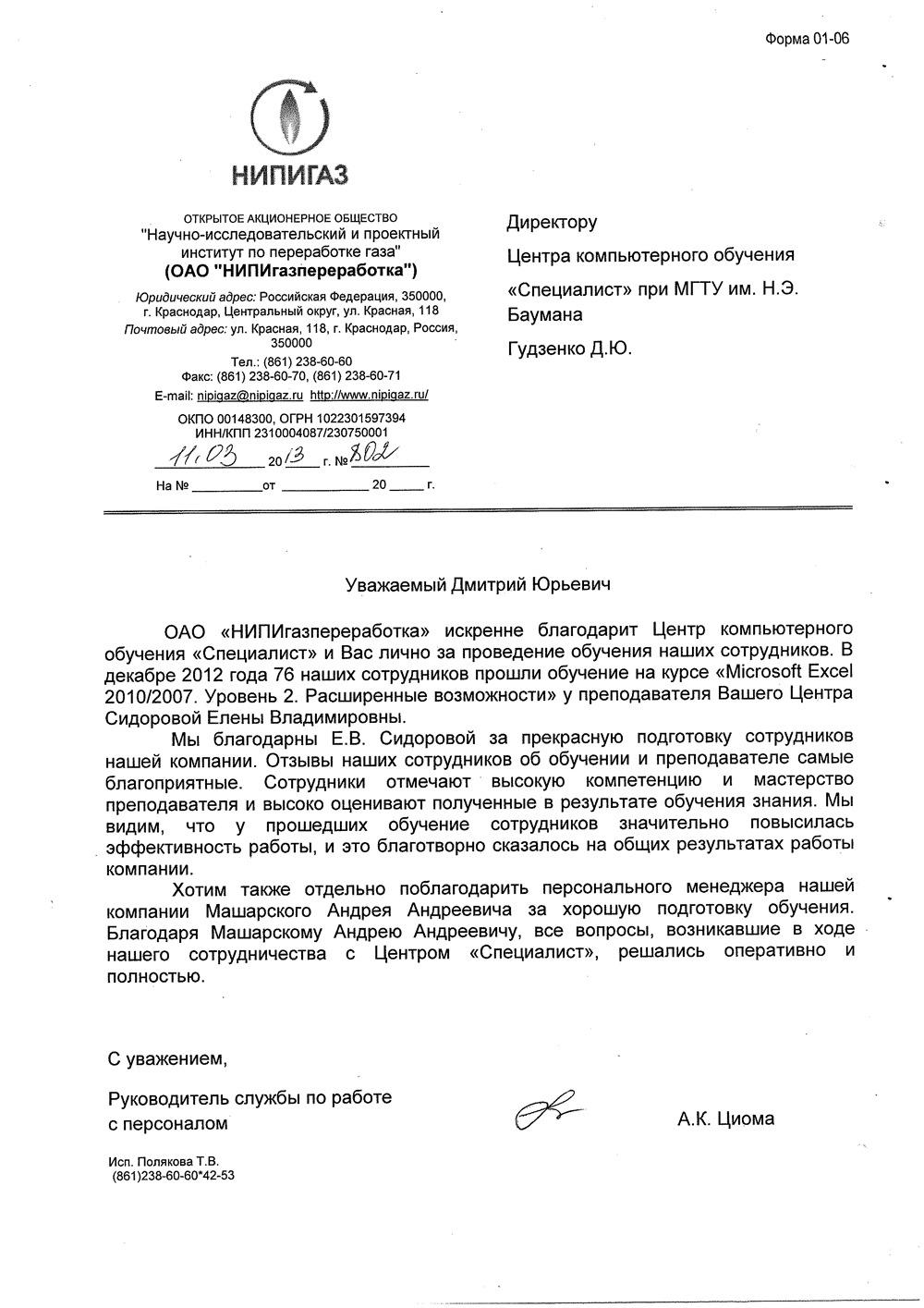Отзыв компании: ОАО "НИПИгазпереработка"