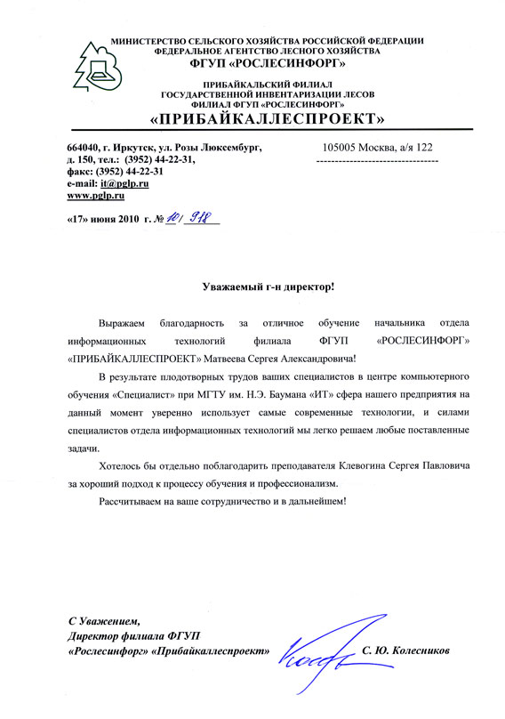 Отзыв компании: Филиал ФГУП «Рослесинфорг» «Прибайкаллеспроект»