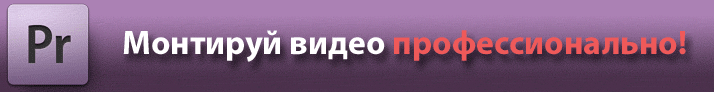 Запишись на курс «Adobe Premiere Pro CS5/CS4. Профессиональный видеомонтаж». Начало 14 февраля, скидка 15%!