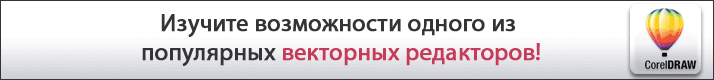 Запишитесь на курс «CorelDRAW X5. Уровень 1. Создание векторных иллюстраций». Начало занятий 19 мая!