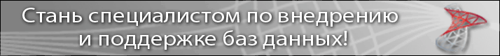 Запишись на курс «М2778 Создание запросов в Microsoft SQL Server 2008 R2/2005 с использованием Transact - SQL». Начало занятий 19 мая!