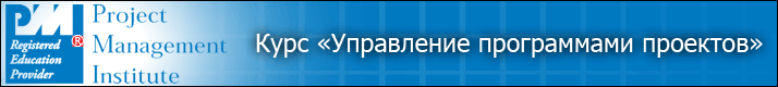 Запишись на курс «Управление программами проектов на основе стандарта PMI The Standart Program Management 2012 (v.3)». Начало занятий 27 мая! 