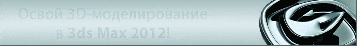 Запишись на курс «Autodesk 3ds Max 2012. Основы 3D-моделирования»! Начало занятий 9 февраля!