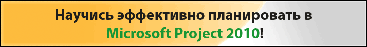 Запишись на курс «Microsoft Project Standard 2010. Основы управления проектами». Начало 9 февраля!