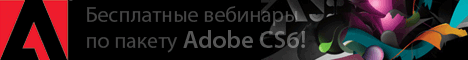 Adobe Days в Центре «Специалист»: узнайте первыми о новой линейке Adobe CS6!