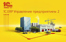 Бюджетирование в прикладном решении «1С:ERP Управление предприятием 2.5»