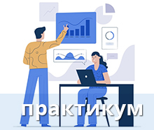 Практикум по бизнес - анализу