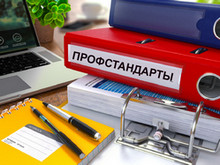 Профессиональные стандарты: особенности внедрения и применения