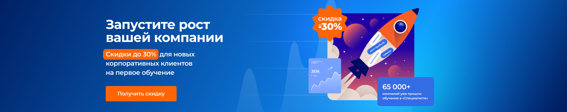 Акция! Скидка до 30% для новых корпоративных клиентов