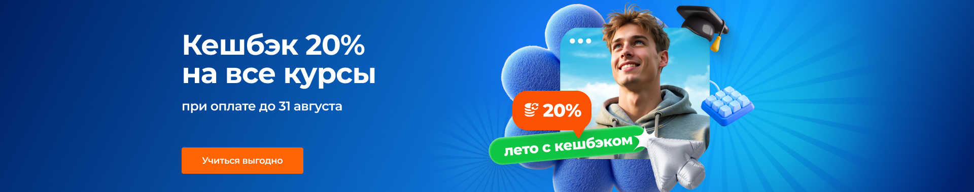 Кешбэк 20% на все курсы