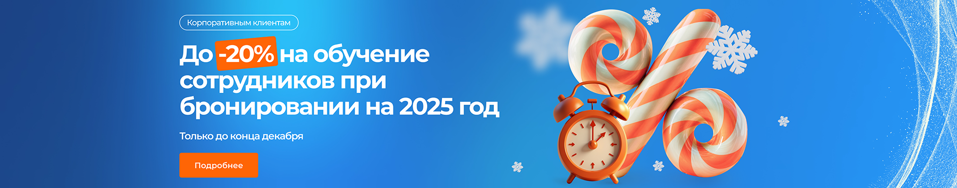 Бронирование на обучение сотрудников до -20%