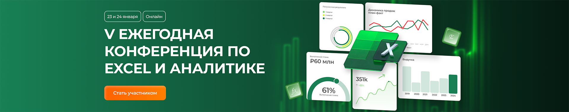 V ежегодная конференция по Excel и аналитике