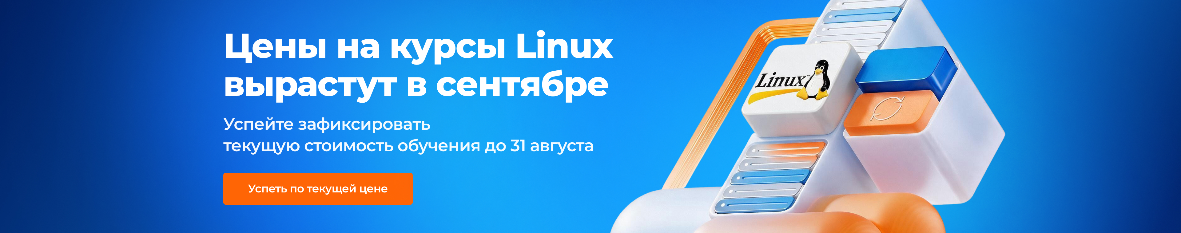 Цены на курсы Linux вырастут в сентябре