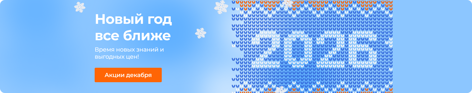 Новый год все ближе