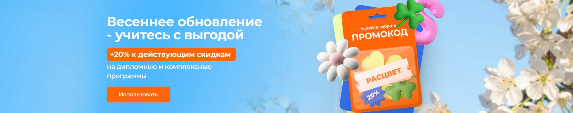 Весеннее обновление - учитесь с выгодой