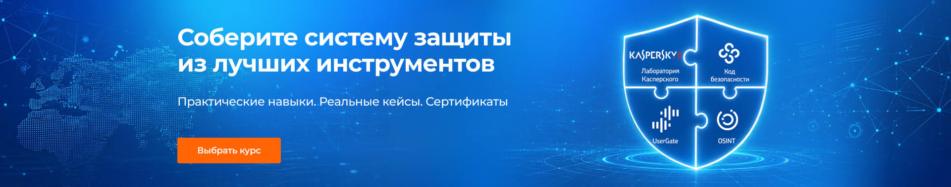 Соберите систему защиты из лучших компонентов. Курсы безопасности в Специалисте