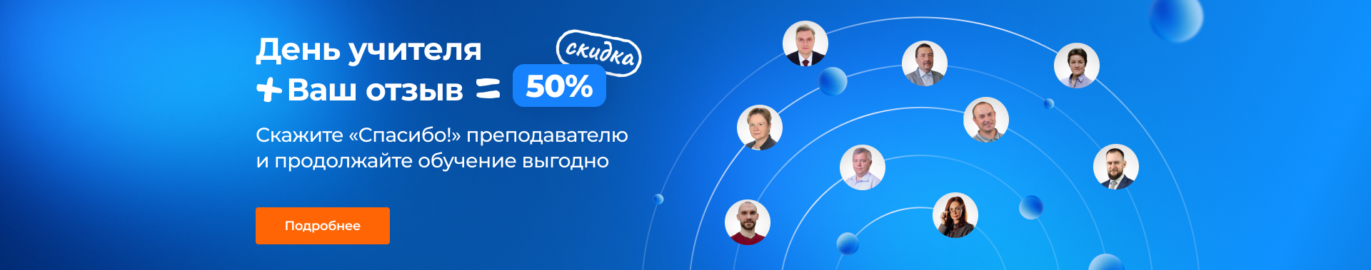 Скидка до 30% на дипломные программы для выпускников школ, техникумов и вузов