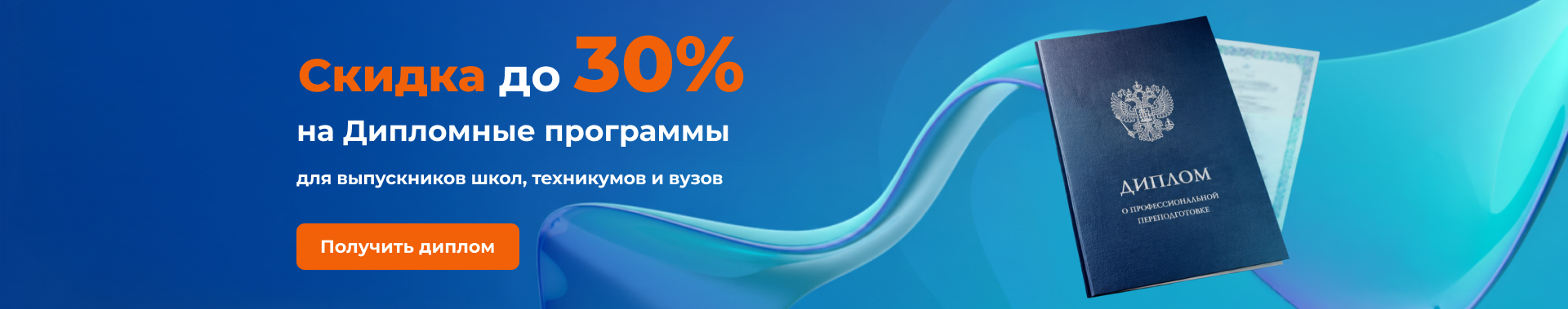 Скидка до 30% на дипломные программы для выпускников школ, техникумов и вузов