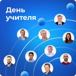 День учителя + Ваш отзыв = 50% скидка.