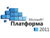 Учебный центр «Специалист» реализовал важнейшие проекты на конференции Microsoft «Платформа 2011. Определяя будущее».