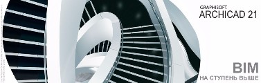 Бесплатный вебинар «ARCHICAD 21: новые возможности и инструменты»