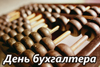 Поздравляем с Днем бухгалтера и дарим праздничные скидки!