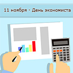 Центр «Специалист» поздравляет с Днем экономиста