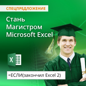 Магистр Excel: как сэкономить время на изучении программы