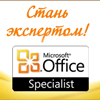 Всемирно признанный сертификат MCAS переименован в Microsoft Office Specialist (MOS 2007)