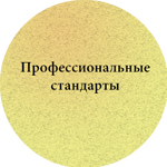 Профстандарты для IT-специалистов