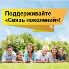 Участвуйте в акции «Связь поколений» и получите скидку 50%* на любой курс!